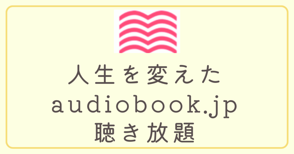 人生を変える オーディオブック聴き放題　読書