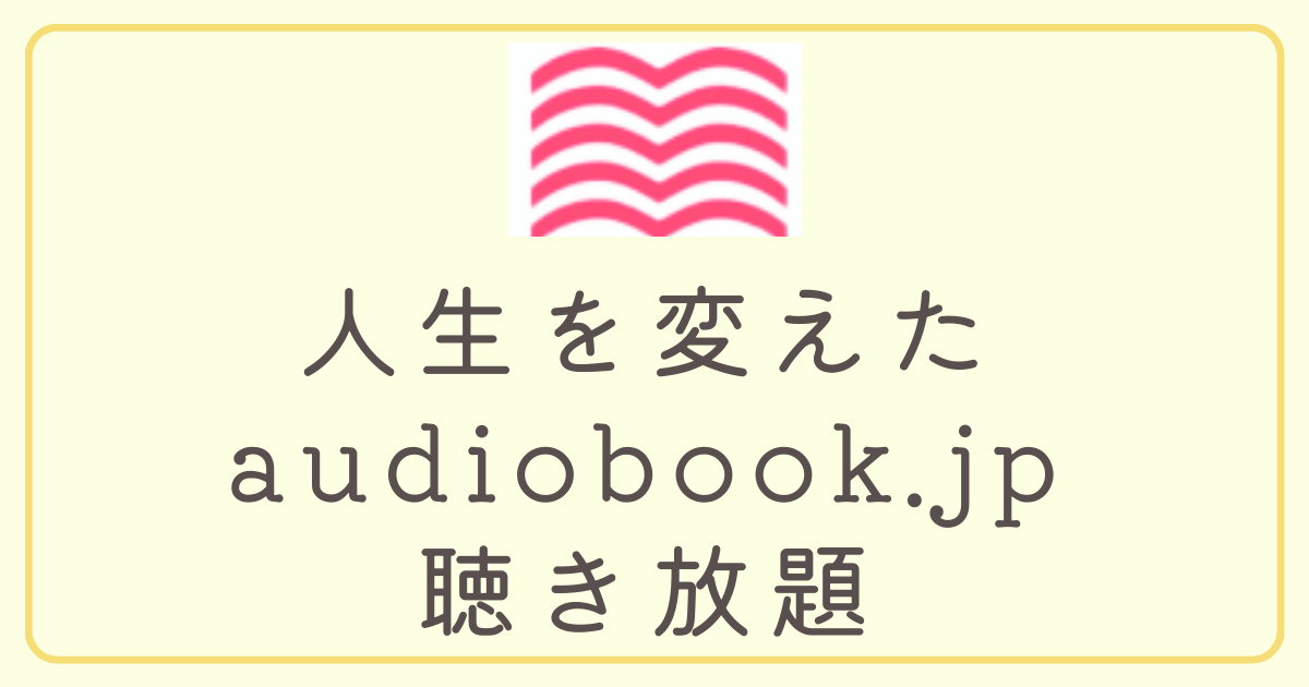 人生を変える オーディオブック聴き放題 読書