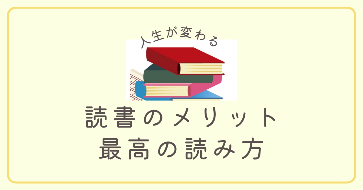 人生が変わる読書のメリット