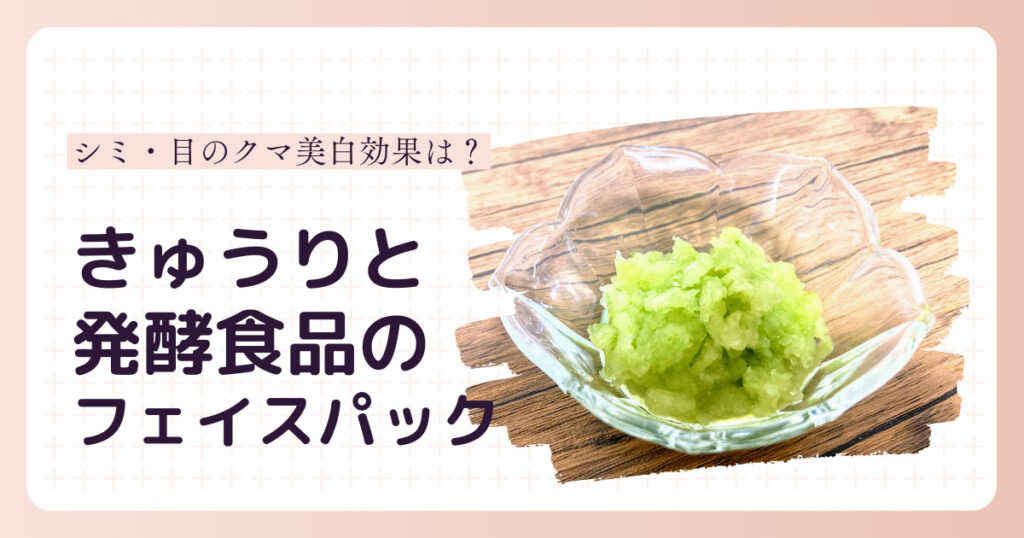 きゅうりと発酵食品のフェイスパック