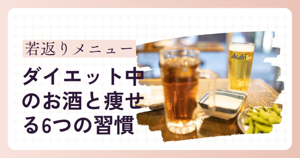 ダイエット中のお酒とおつまみ