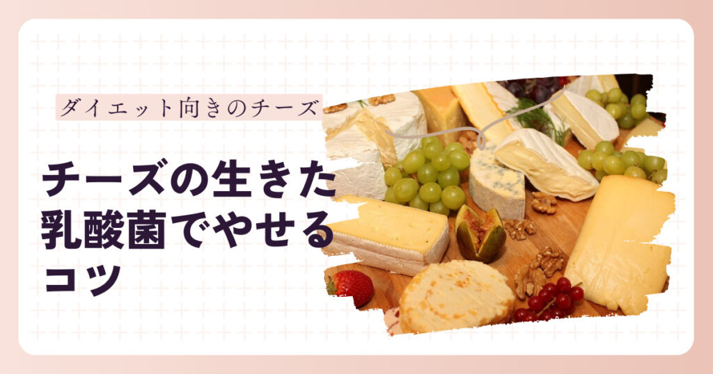 チーズダイエット